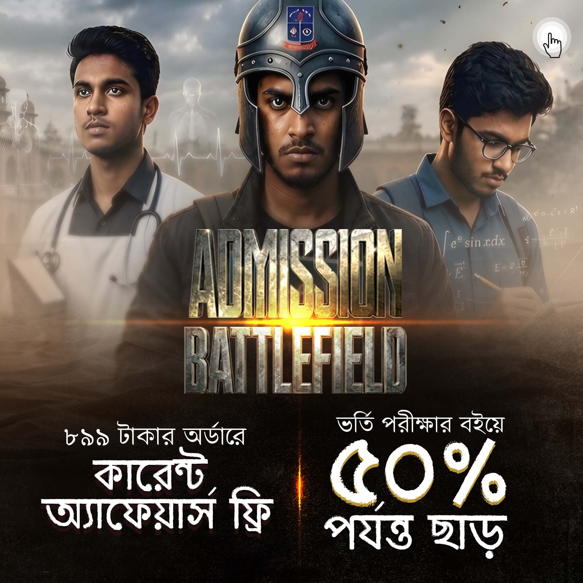 Admission Battlefield Offerpage